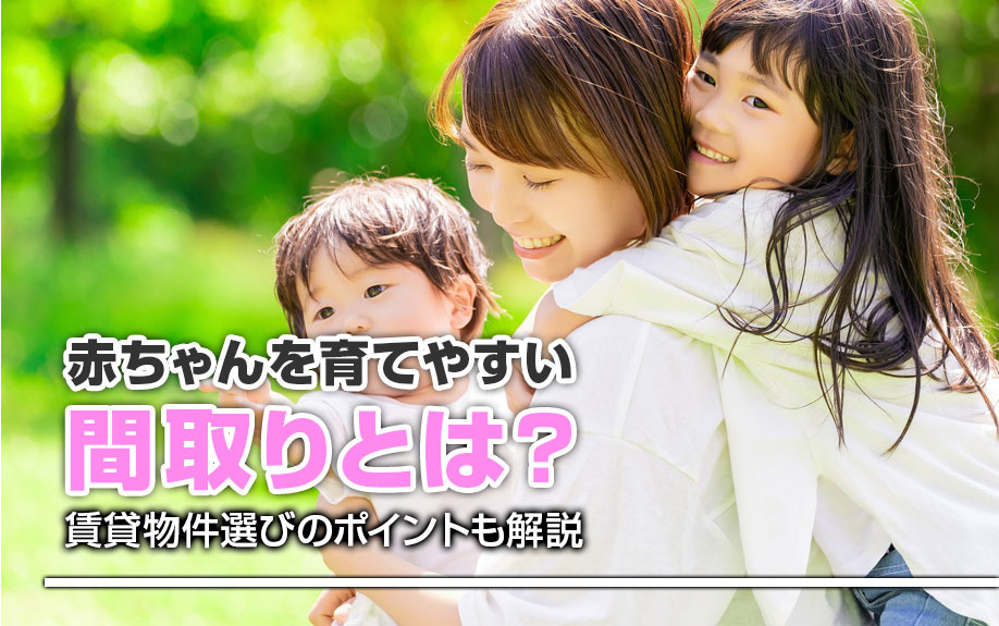 赤ちゃんを育てやすい間取りとは？賃貸物件選びのポイントも解説の画像