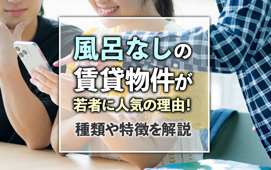風呂なしの賃貸物件が若者に人気の理由！種類や特徴を解説の画像