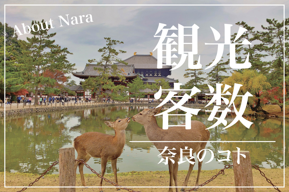 奈良県の観光客数、全国で何位？の画像