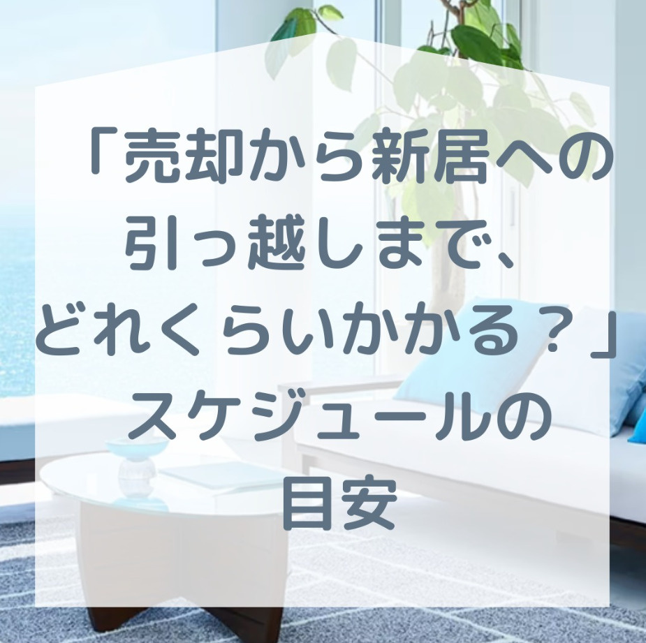 【売却から新居への引っ越しまで、どれくらいかかる？】の画像