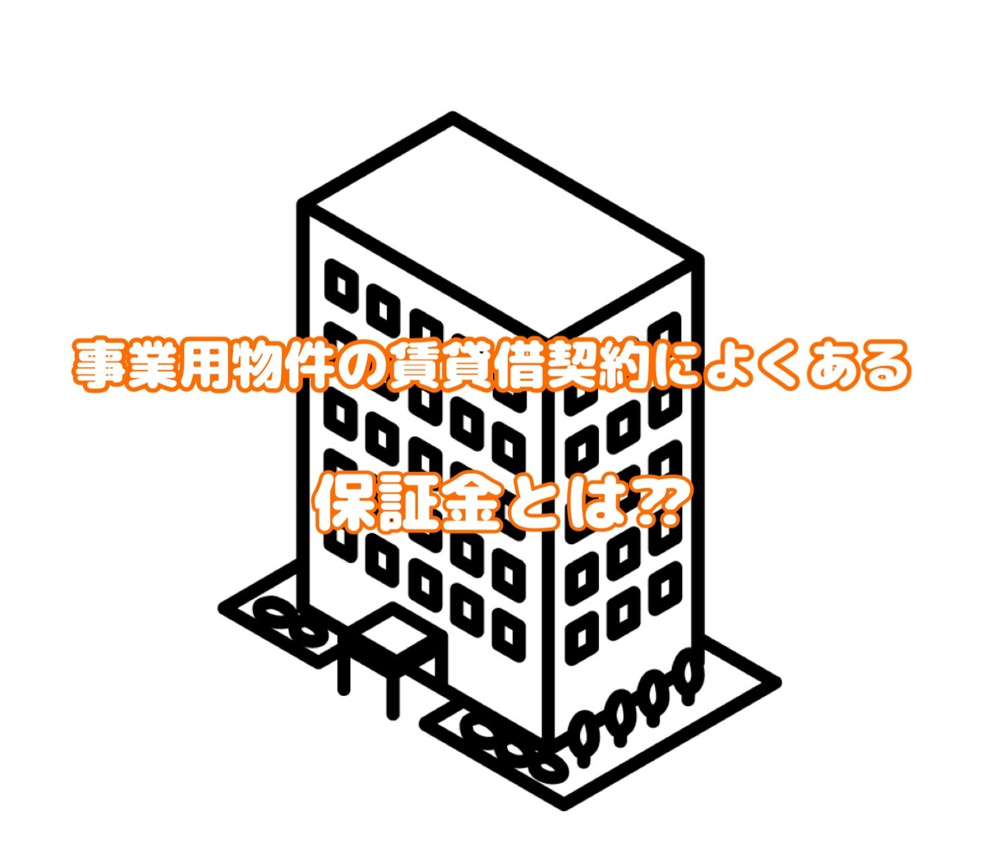 事業用物件の賃貸借契約によくある保証金とは？の画像