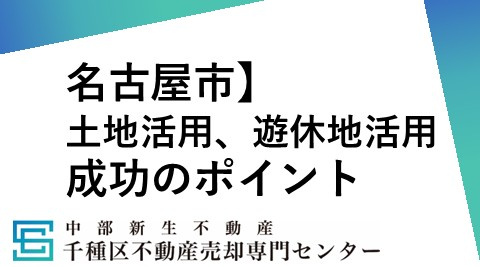 名古屋市で土地活用を始める方法は？活用の種類や選び方も解説の画像