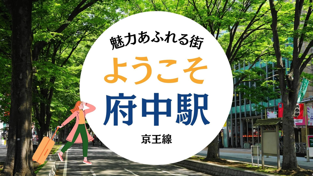 京王線 府中駅エリア紹介の画像