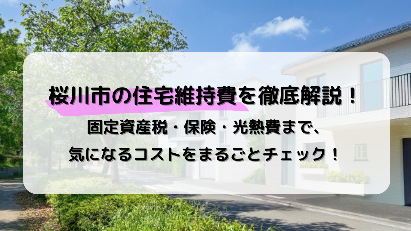 桜川市のマイホーム維持費はいくら？固定資産税から光熱費まで徹底チェック！の画像