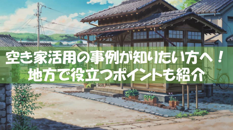空き家活用の事例が知りたい方へ！地方で役立つポイントも紹介の画像