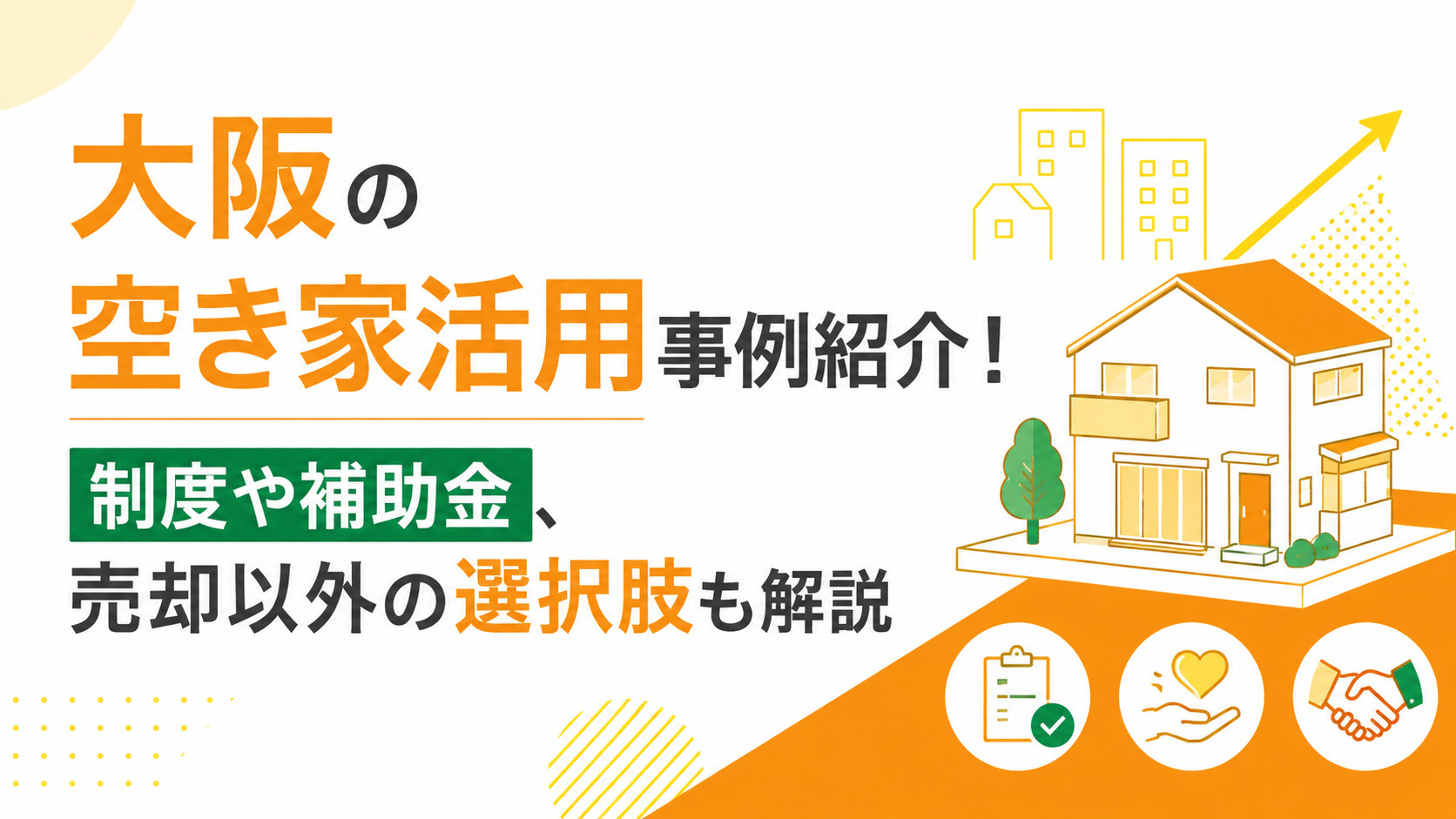 大阪の空き家活用事例紹介！制度や補助金、売却以外の選択肢も解説の画像