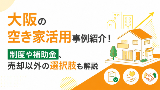 大阪の空き家活用事例紹介！制度や補助金、売却以外の選択肢も解説の画像