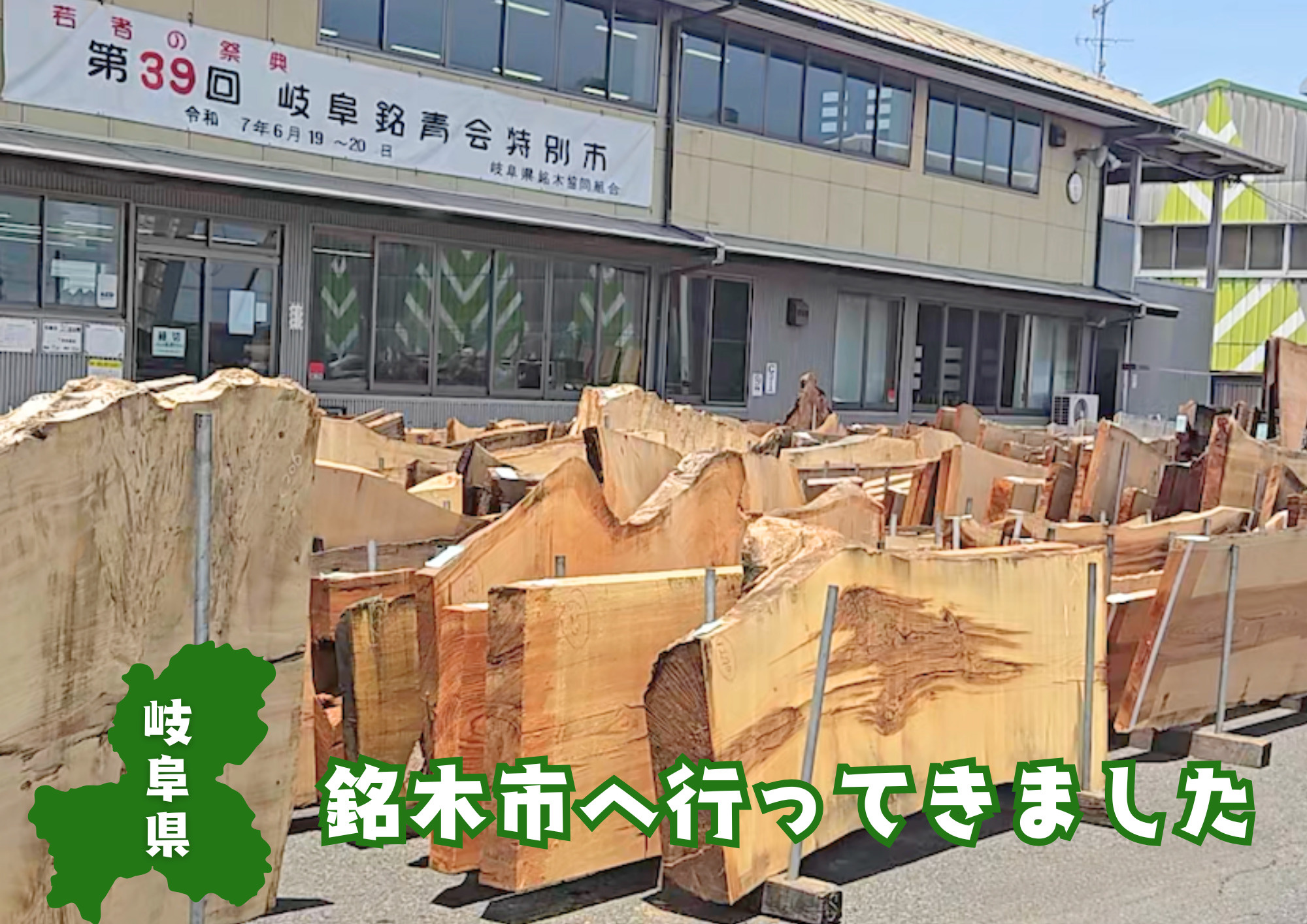 岐阜県銘木市へ競りに行ってきましたの画像