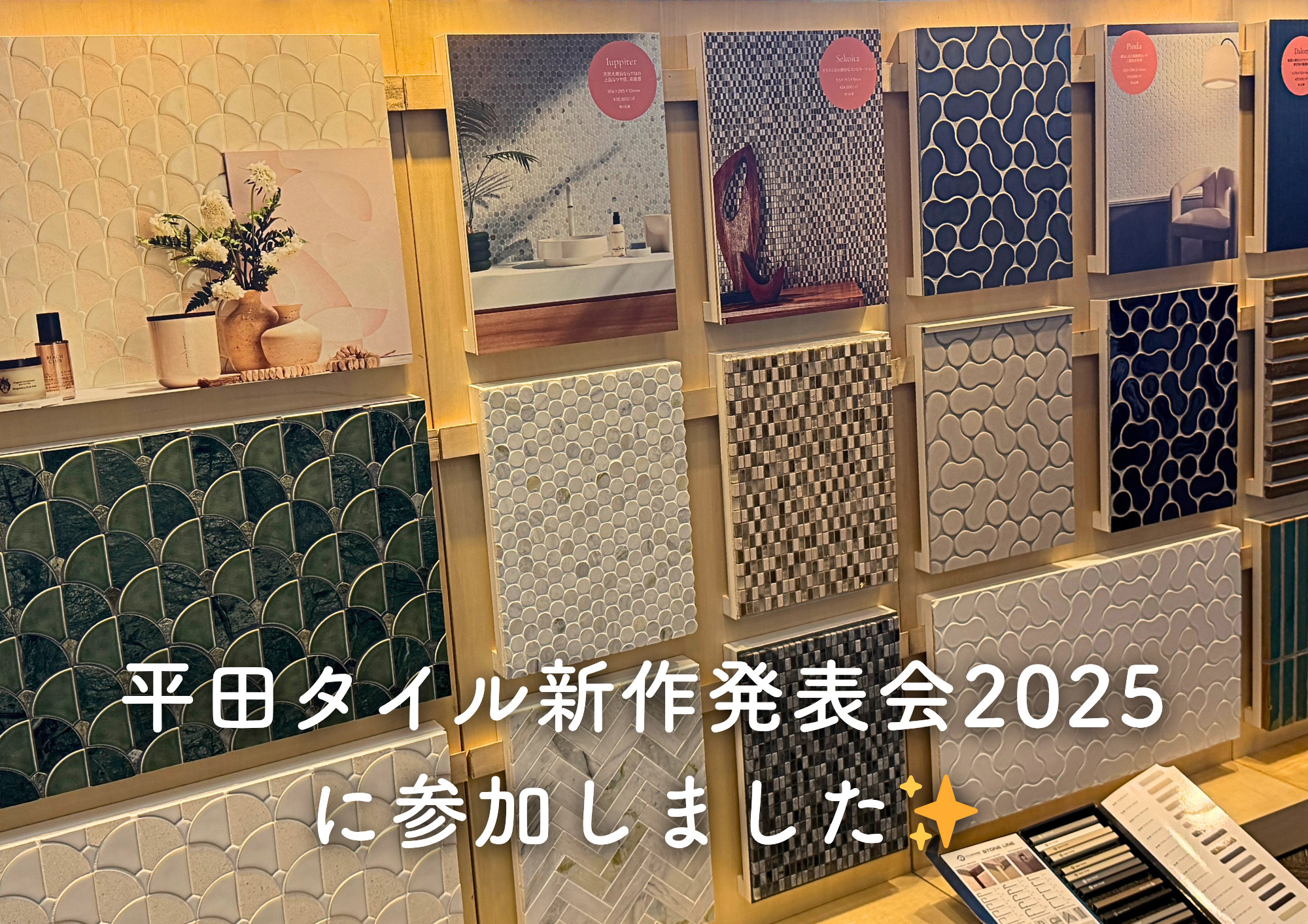 平田タイル新商品発表会2025に行ってきました滋賀・京都で不動産購入