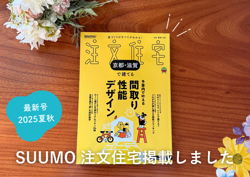 SUUMO注文住宅の最新号に掲載しましたの画像