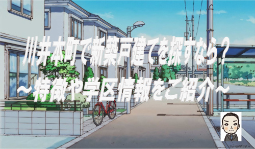 旭区川井本町で新築戸建を探すなら？特徴や学区交通情報もご紹介の画像