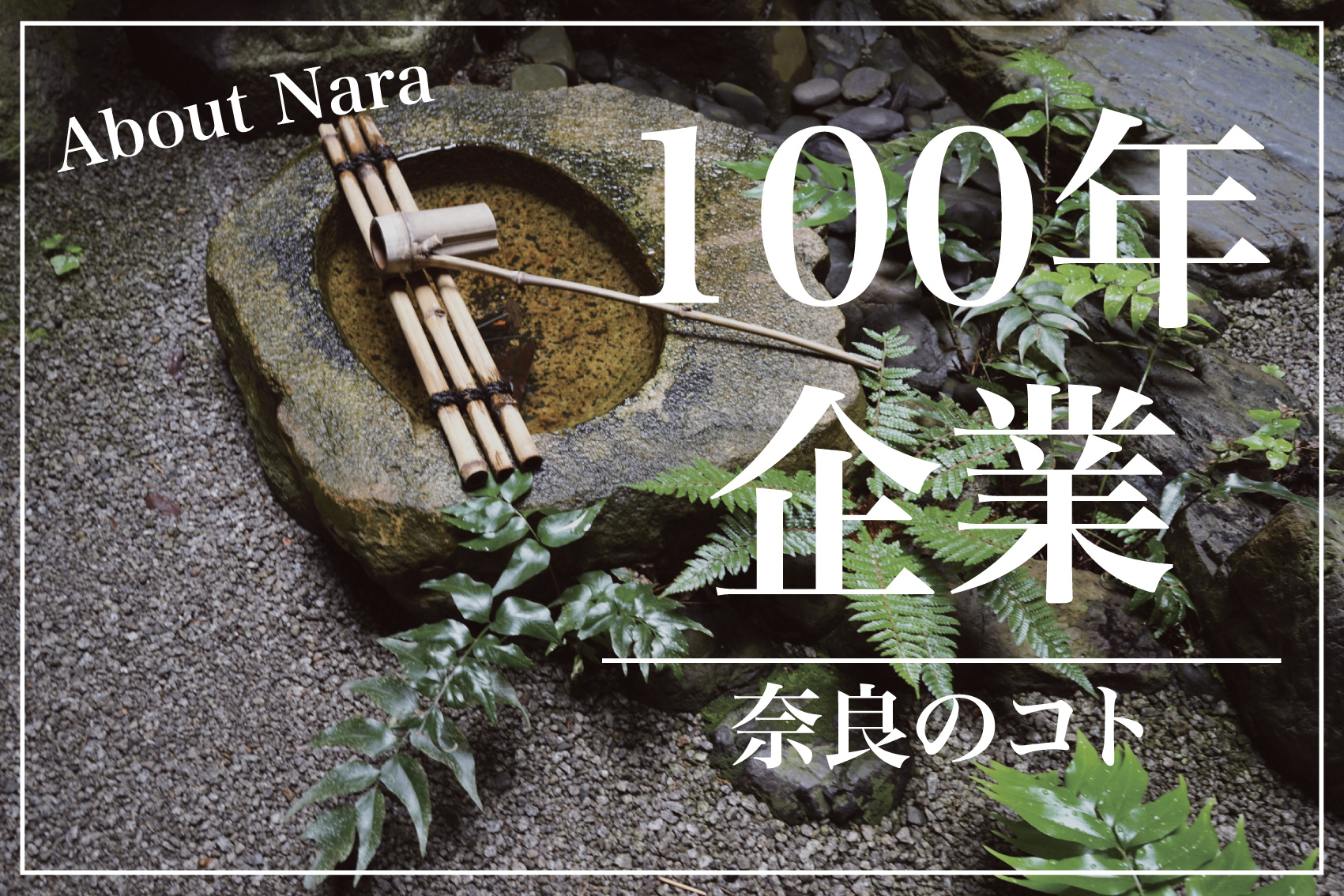 奈良県の100年企業はどんな企業があるの？の画像