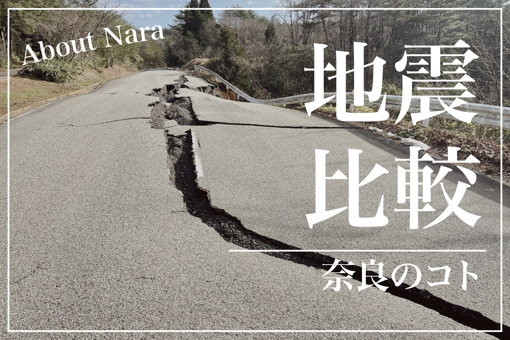 奈良県は地震が少ない？過去10年の地震回数を全国と比べてみたらの画像