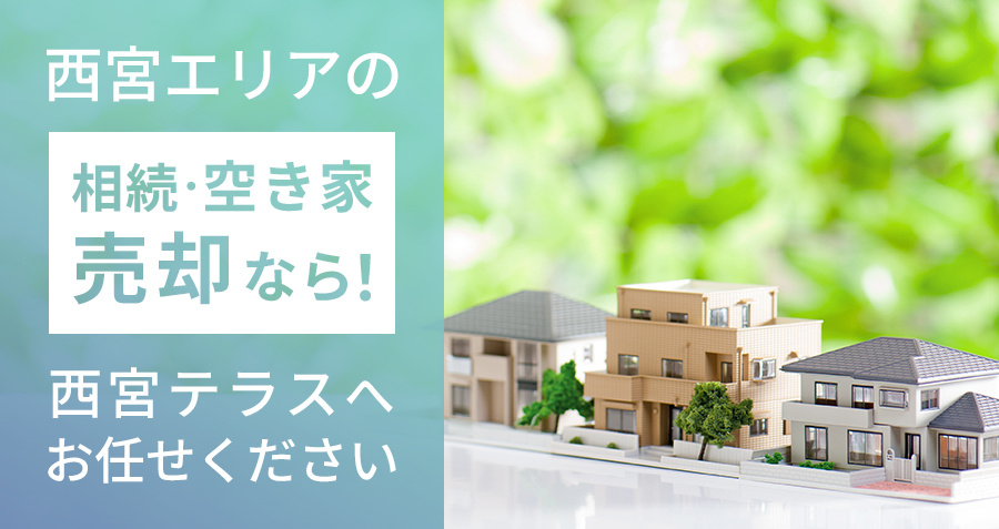 西宮エリアの相続・空き家売却なら！西宮テラスへお任せください