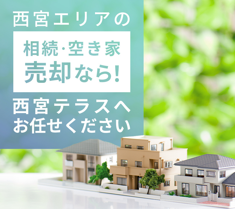 西宮エリアの相続・空き家売却なら！西宮テラスへお任せください