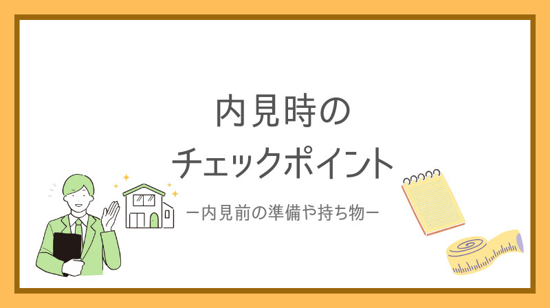 賃貸マンションの内見で失敗しないコツは？ポイントを具体的に紹介の画像