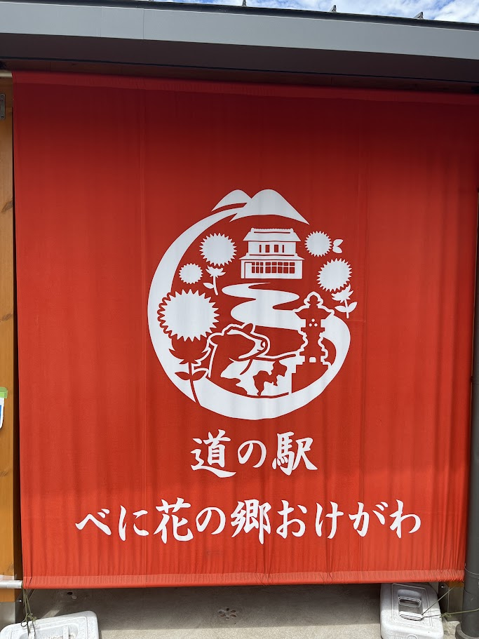 道の駅「べに花の郷おけがわ」行ってきました(^^♪の画像