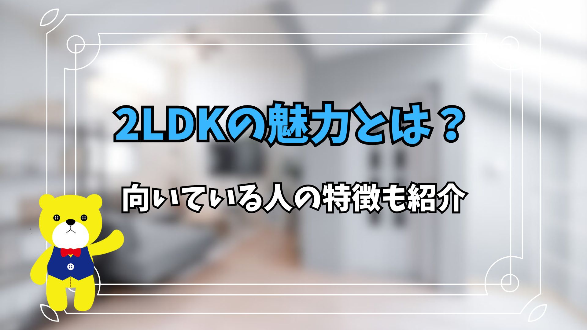 2LDKの魅力とは?向いている人の特徴も紹介の画像