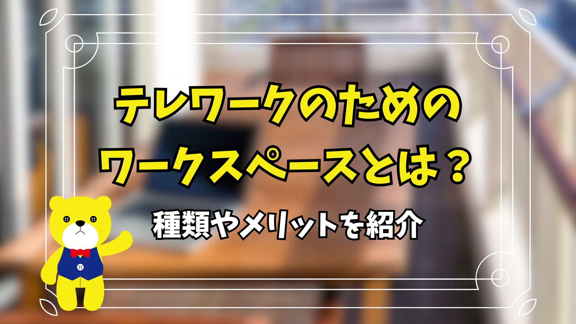 テレワークのためのワークスペースとは？種類やメリットを紹介の画像