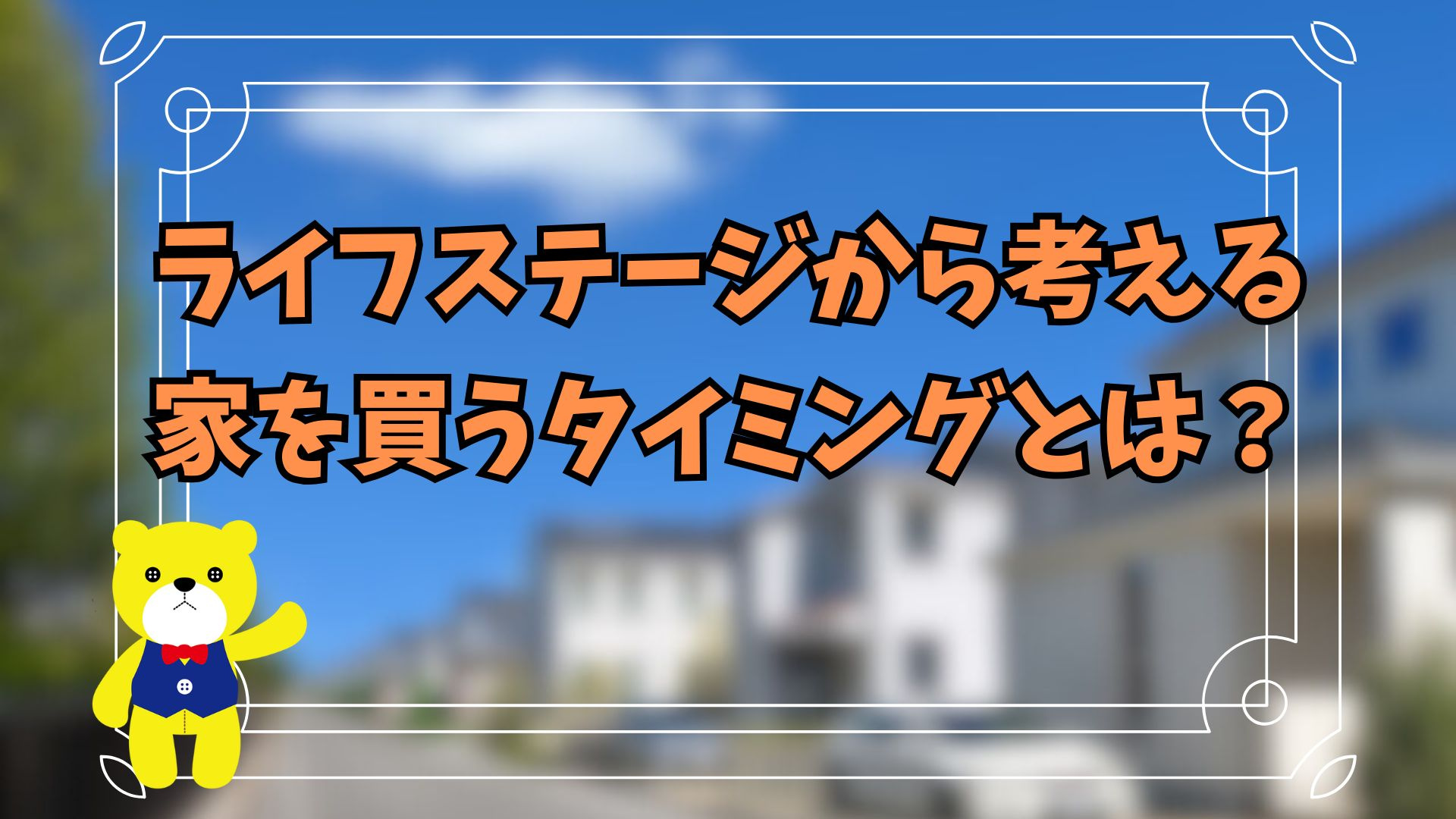 ライフステージから考える家を買うタイミングとは？の画像