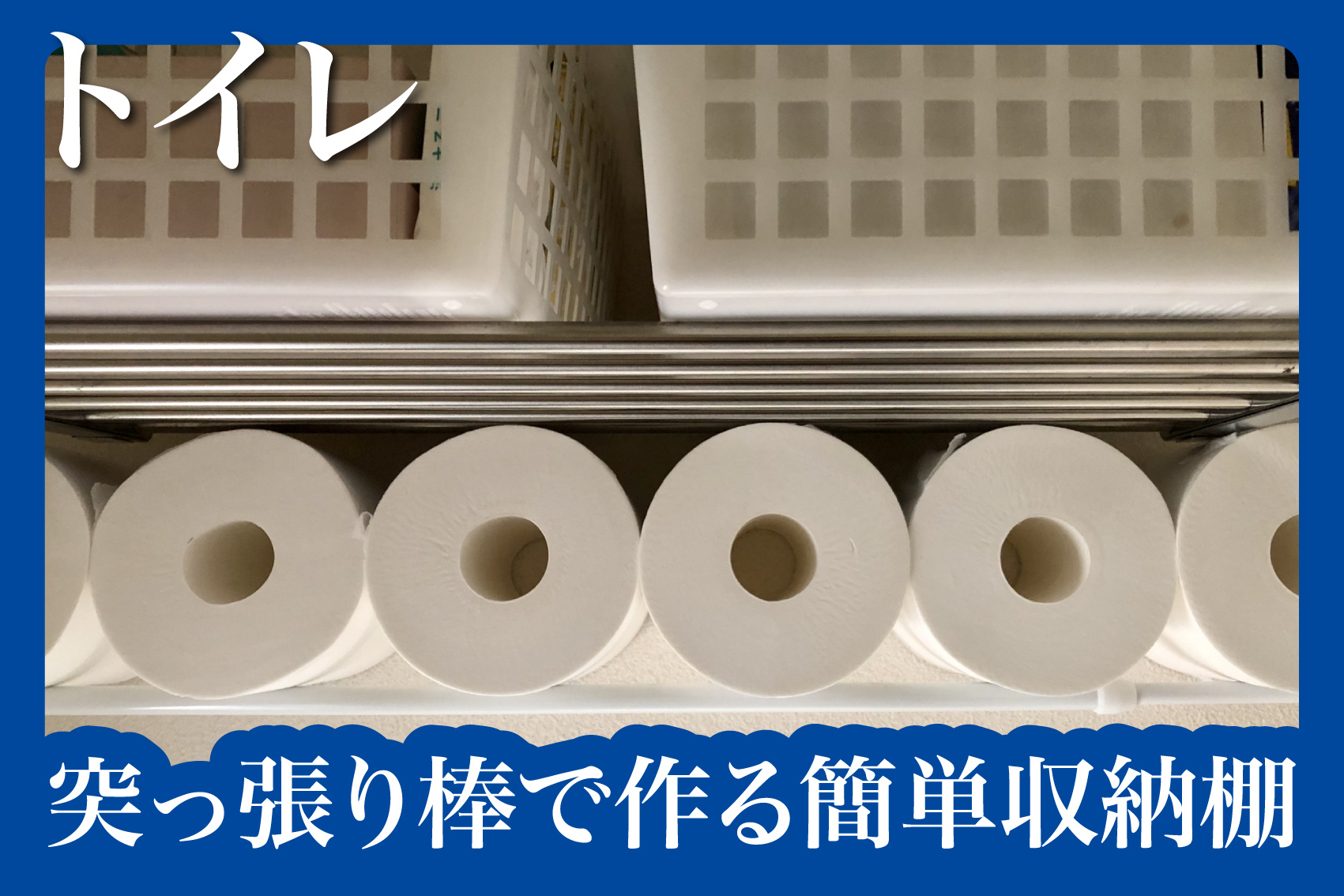 賃貸のトイレでもすっきり！突っ張り棒で作る簡単収納棚の画像