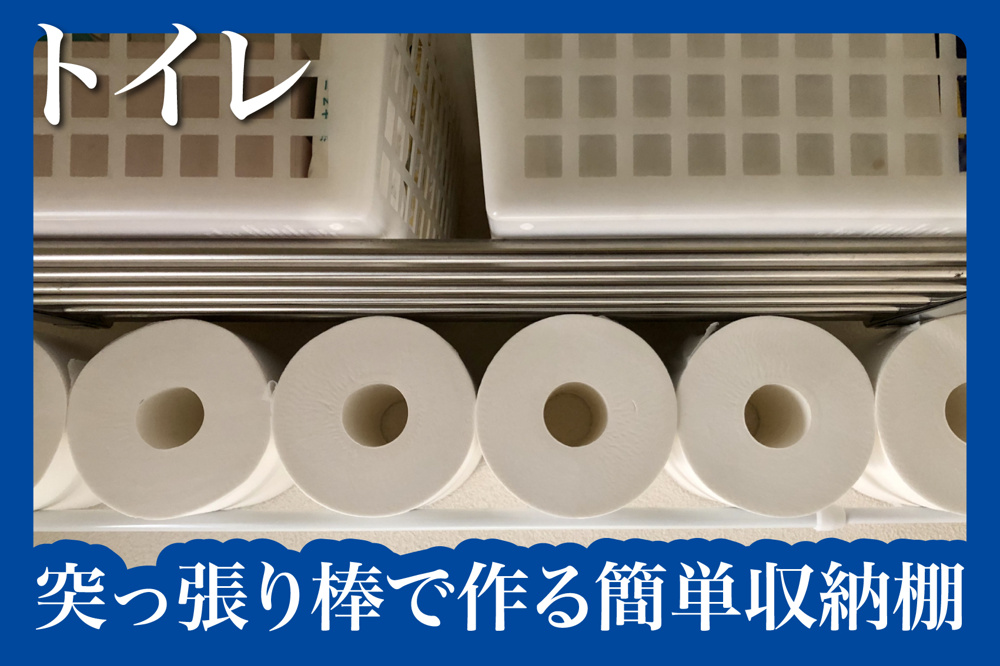 賃貸のトイレでもすっきり！突っ張り棒で作る簡単収納棚の画像