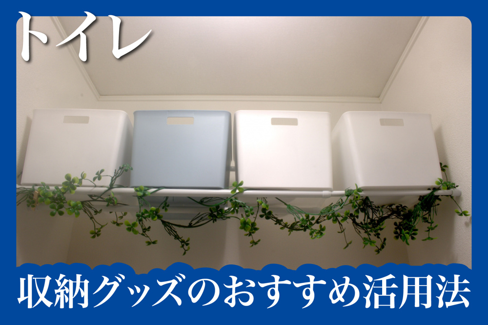 狭くても快適！トイレ収納グッズのおすすめ活用法の画像