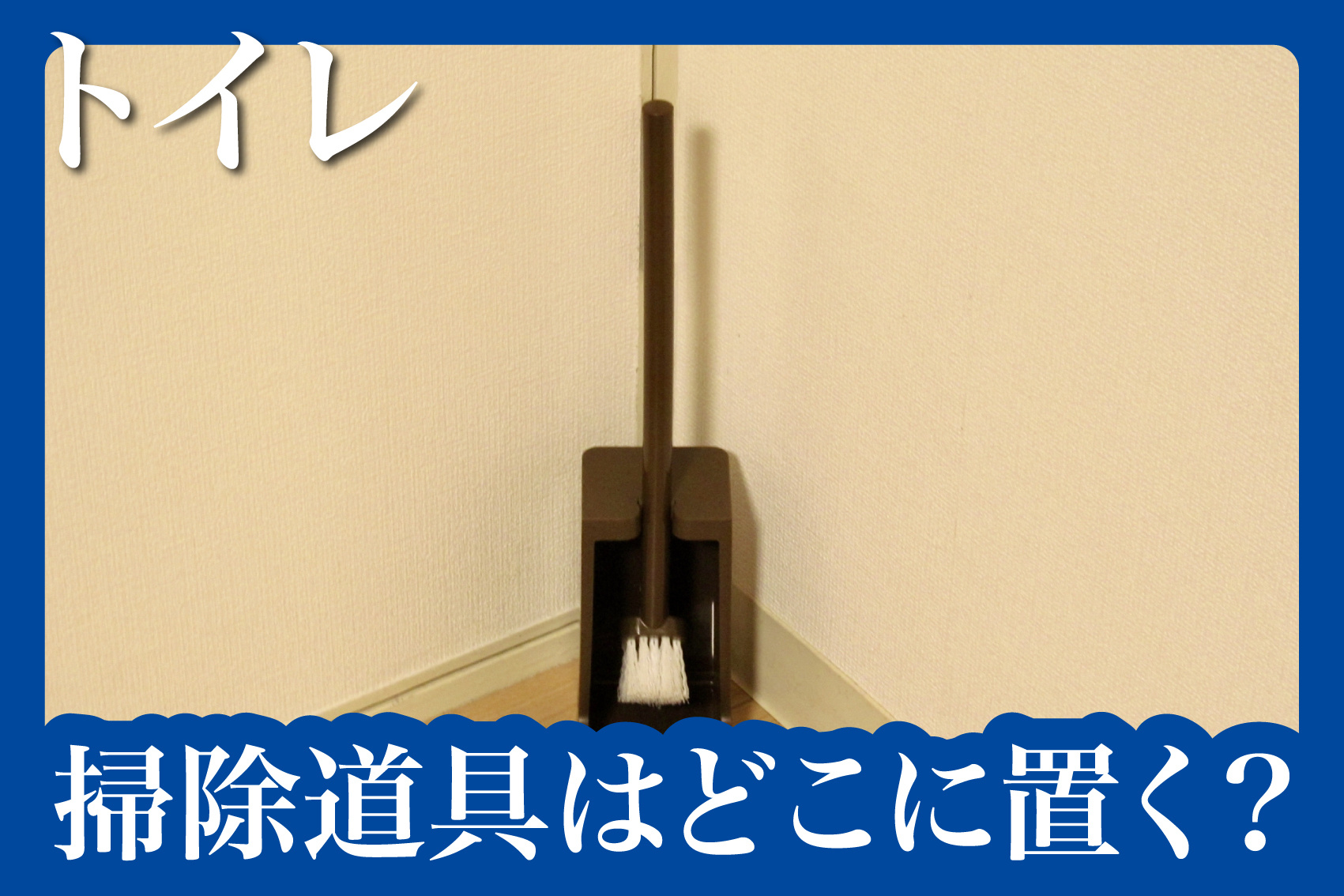 掃除道具はどこに置く？見せない収納テクニックの画像