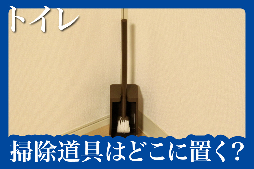 掃除道具はどこに置く？見せない収納テクニックの画像