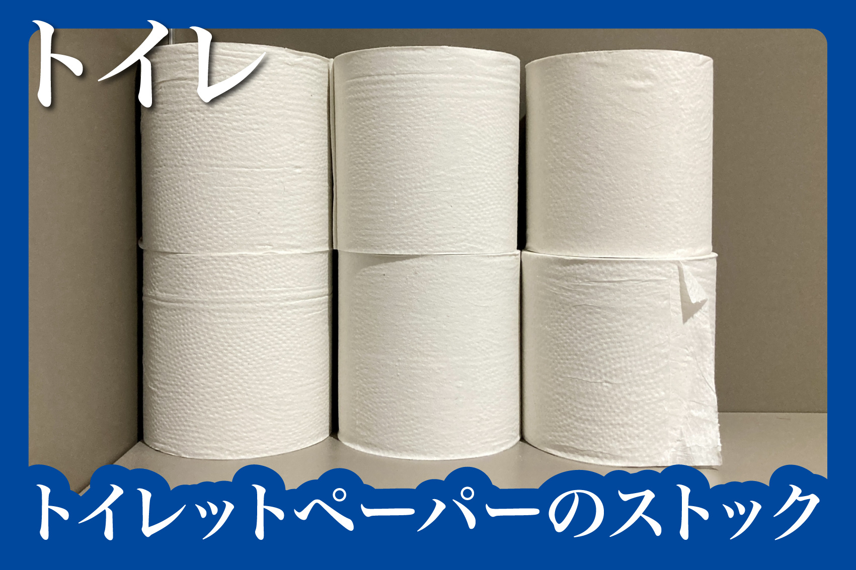 トイレットペーパーのストックどうしてる？賃貸向け保管術の画像