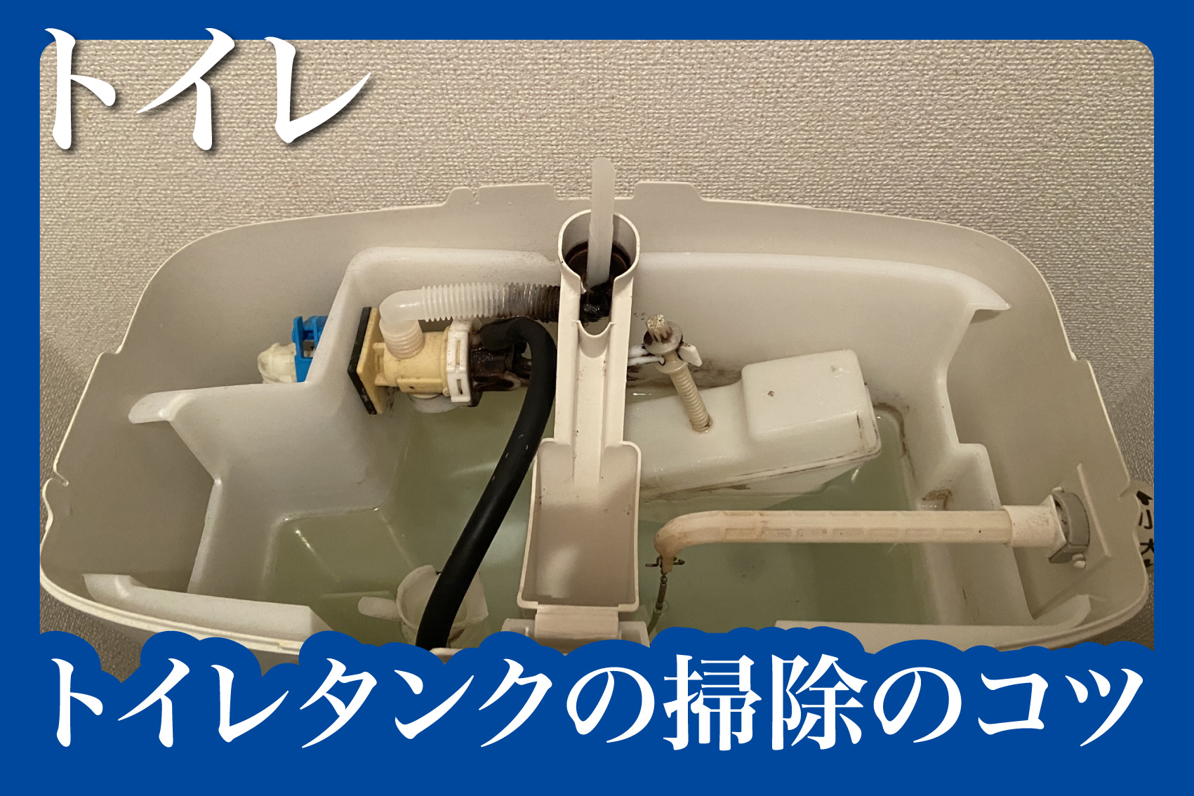 月1回でOK！トイレタンクの掃除のコツと注意点の画像