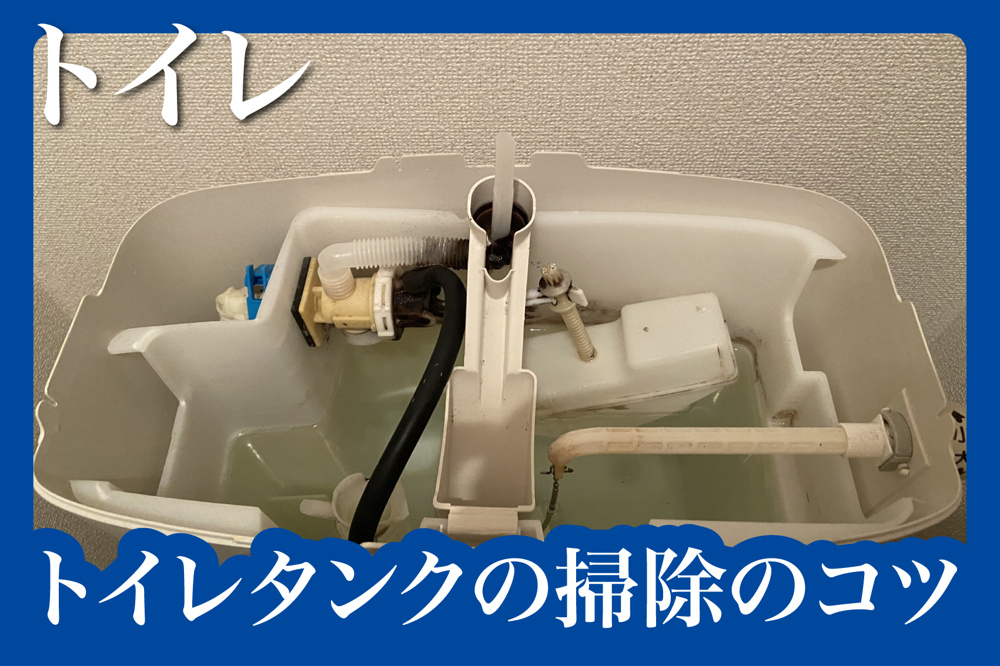 月1回でOK！トイレタンクの掃除のコツと注意点の画像