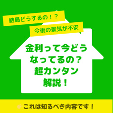 「金利って今どうなってるの？超カンタン解説！」の画像