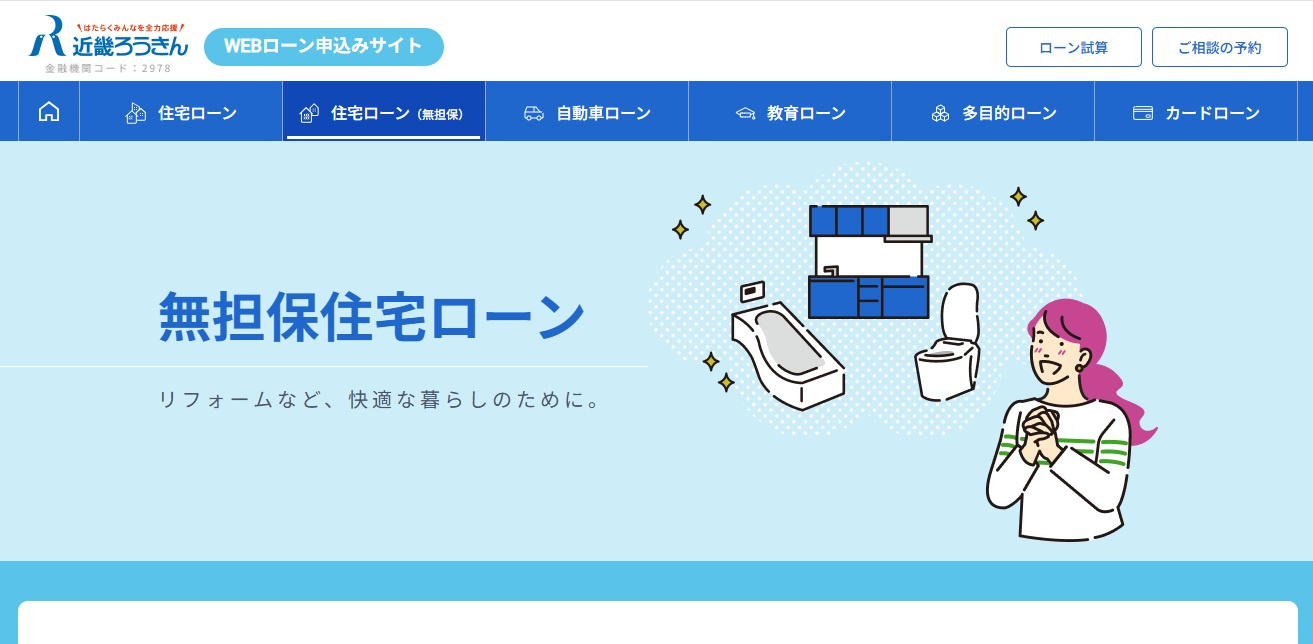 住宅ローン残債がある状態で売却したい！不足分は近畿ろうきんの無担保ローンで解決できるって知ってますか？の画像