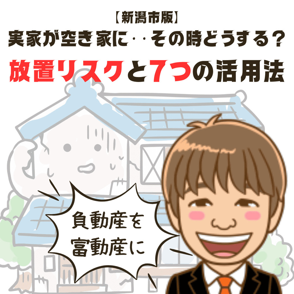 【新潟市版】実家が空き家に…その時どうする？放置リスクと7つの活用術で「負動産」を「富動産」にの画像