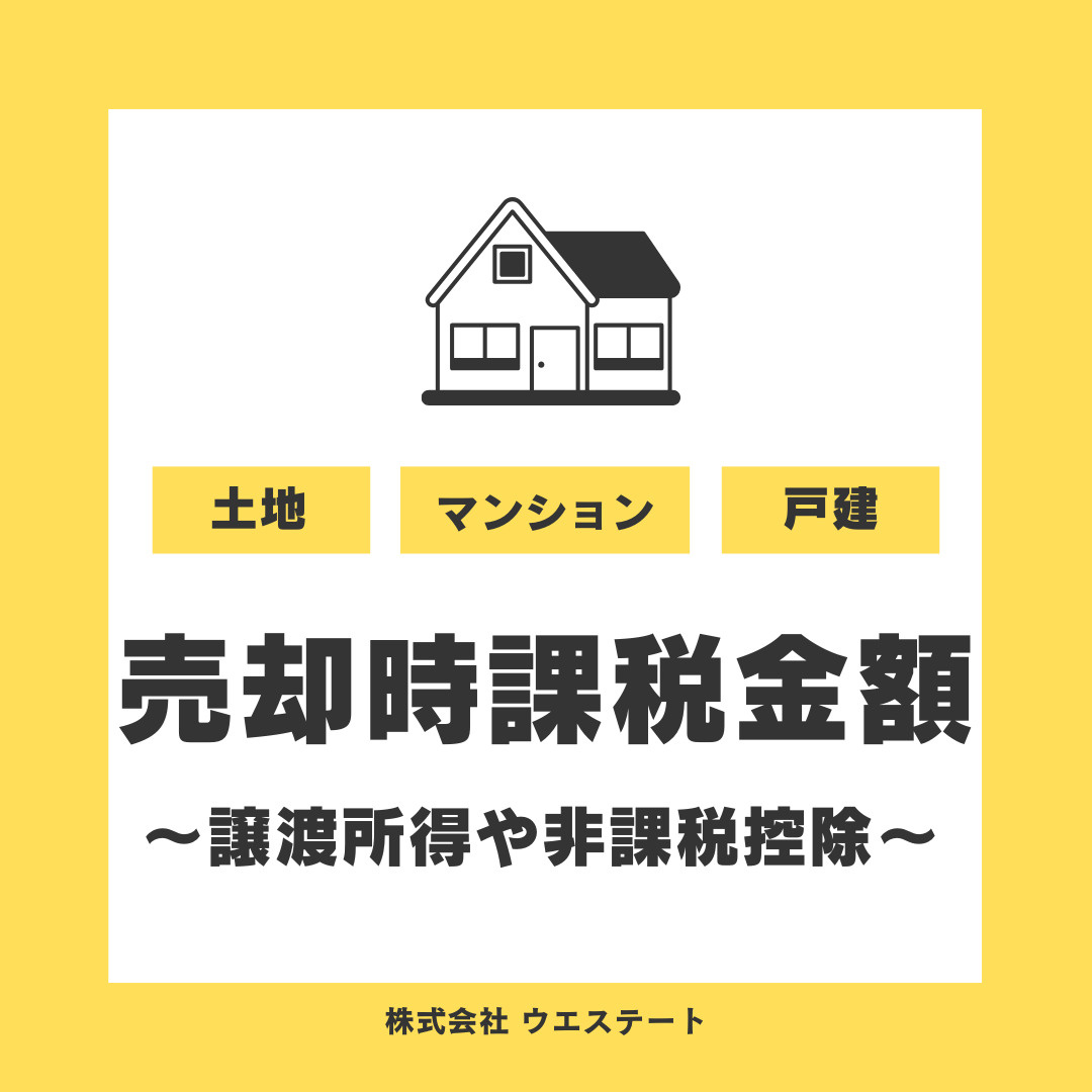不動産売却時の課税金額は？譲渡所得や非課税控除の適用条件も【名古屋空き家・相続不動産売却センター】が解説の画像