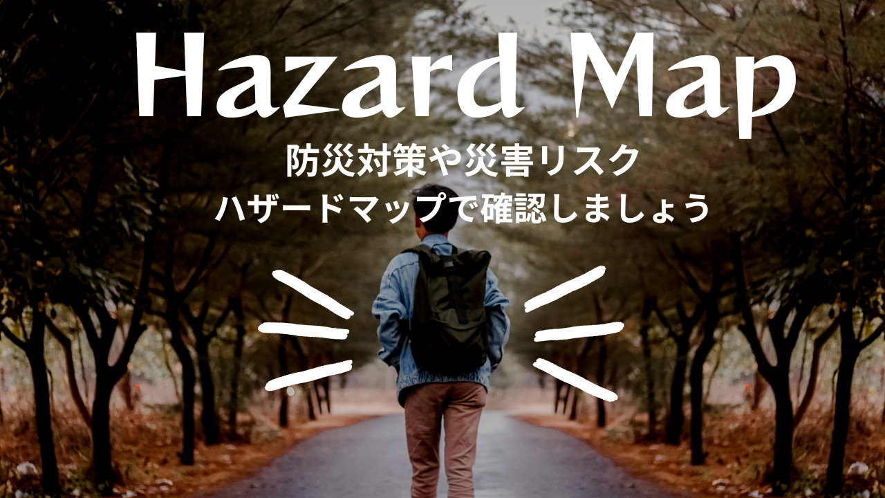 不動産購入時の注意点はハザードマップで確認！高崎市の防災対策や災害リスクにも注目の画像