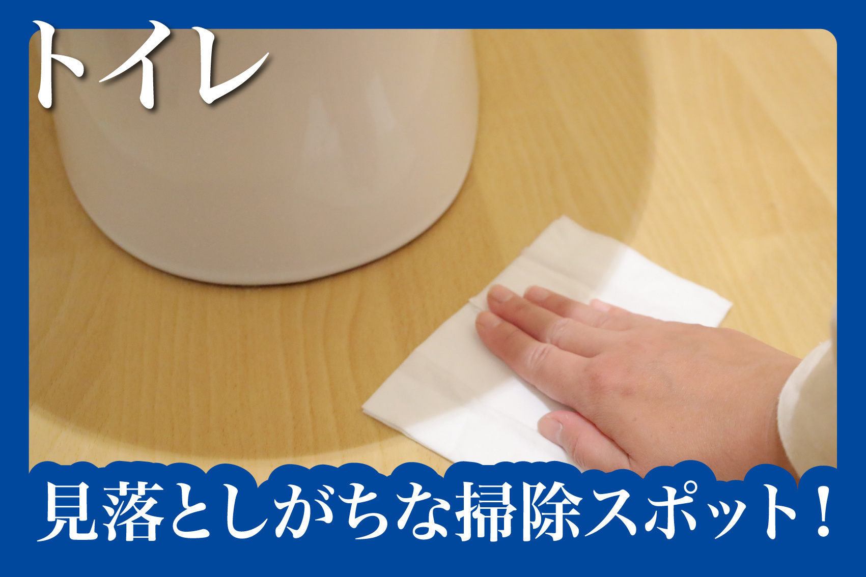 トイレの床、実は盲点？見落としがちな掃除スポット！の画像