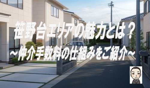 旭区笹野台の特徴や新築戸建ての魅力は？仲介手数料無料の仕組みも紹介の画像