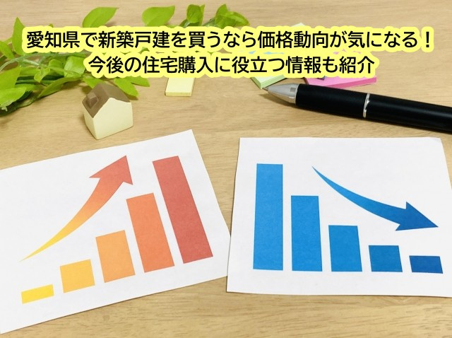 愛知県で新築戸建を買うなら価格動向が気になる！今後の住宅購入に役立つ情報も紹介の画像