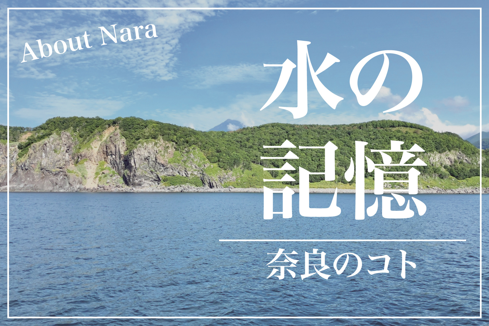 奈良県は昔、海だった？太古の記憶と地形に隠された水の歴史の画像