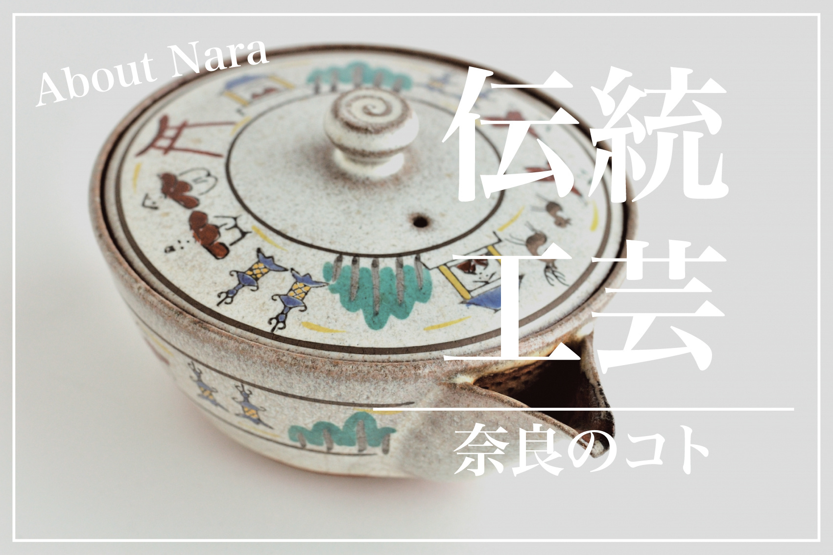 奈良筆や赤膚焼ってなに？職人技にふれる旅で“ほんまもん”に出会うの画像