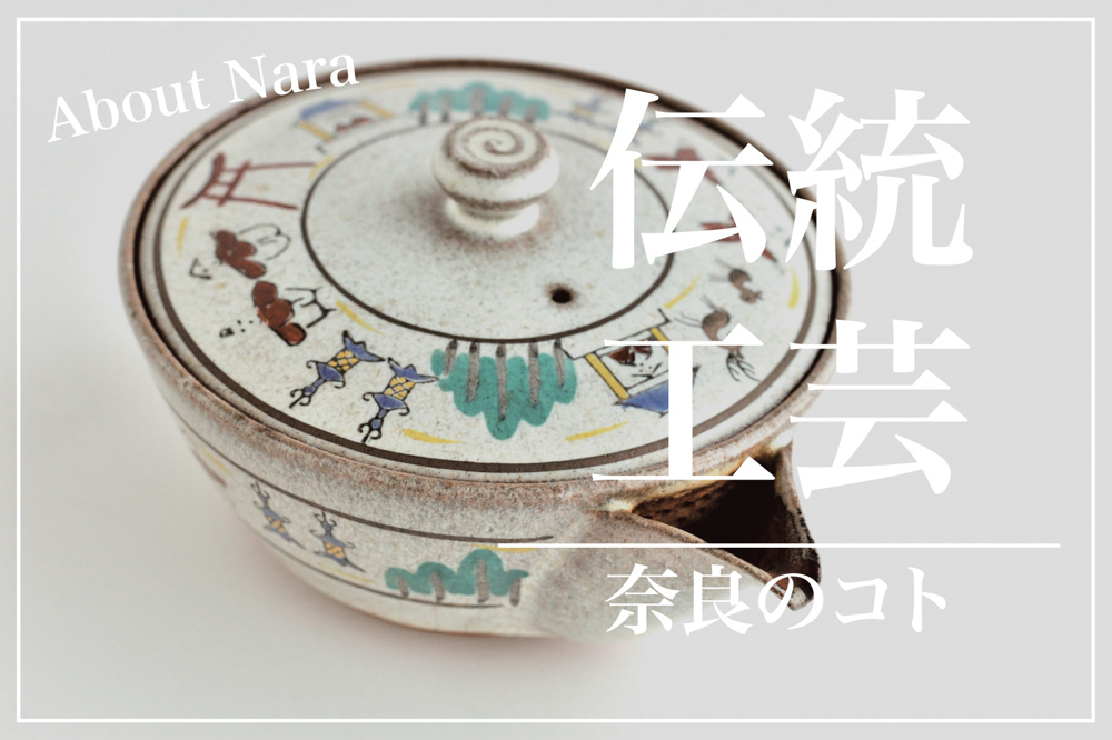 奈良筆や赤膚焼ってなに？職人技にふれる旅で“ほんまもん”に出会うの画像