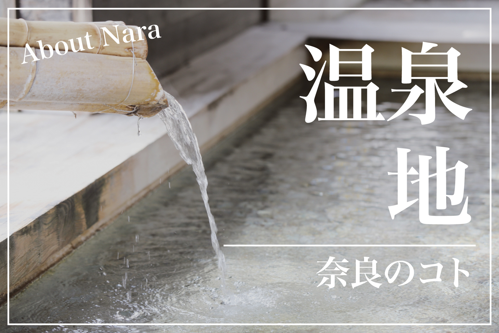 奈良にある温泉地ってどこ？歴史と自然に癒される湯めぐりガイドの画像