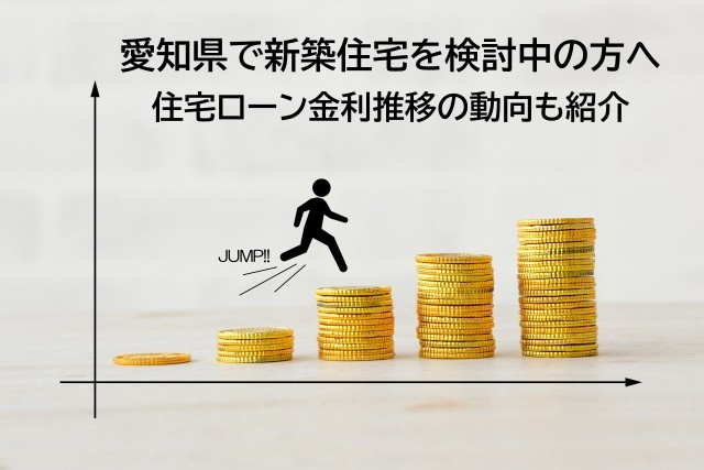 愛知県で新築住宅を検討中の方へ住宅ローン金利推移の動向も紹介の画像