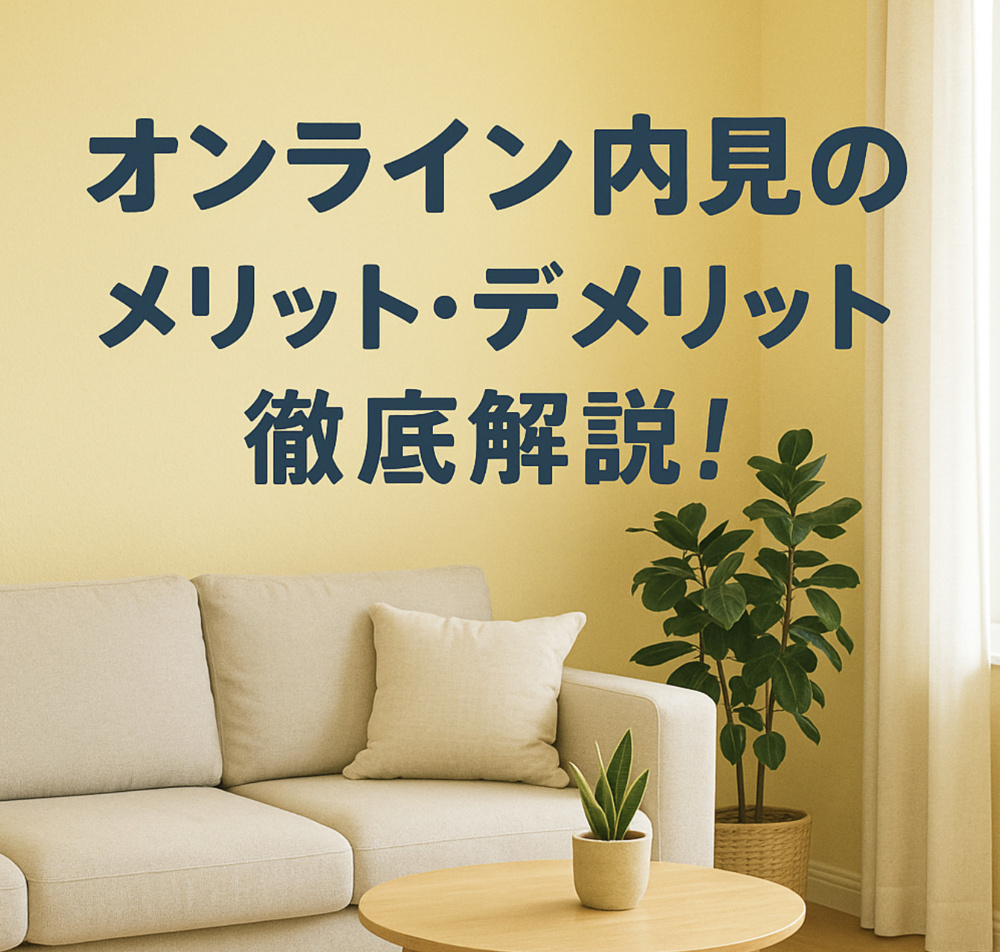 オンライン内見のメリット・デメリット徹底解説！梅雨の時期にこそオススメ！〜名古屋　My賃貸〜の画像