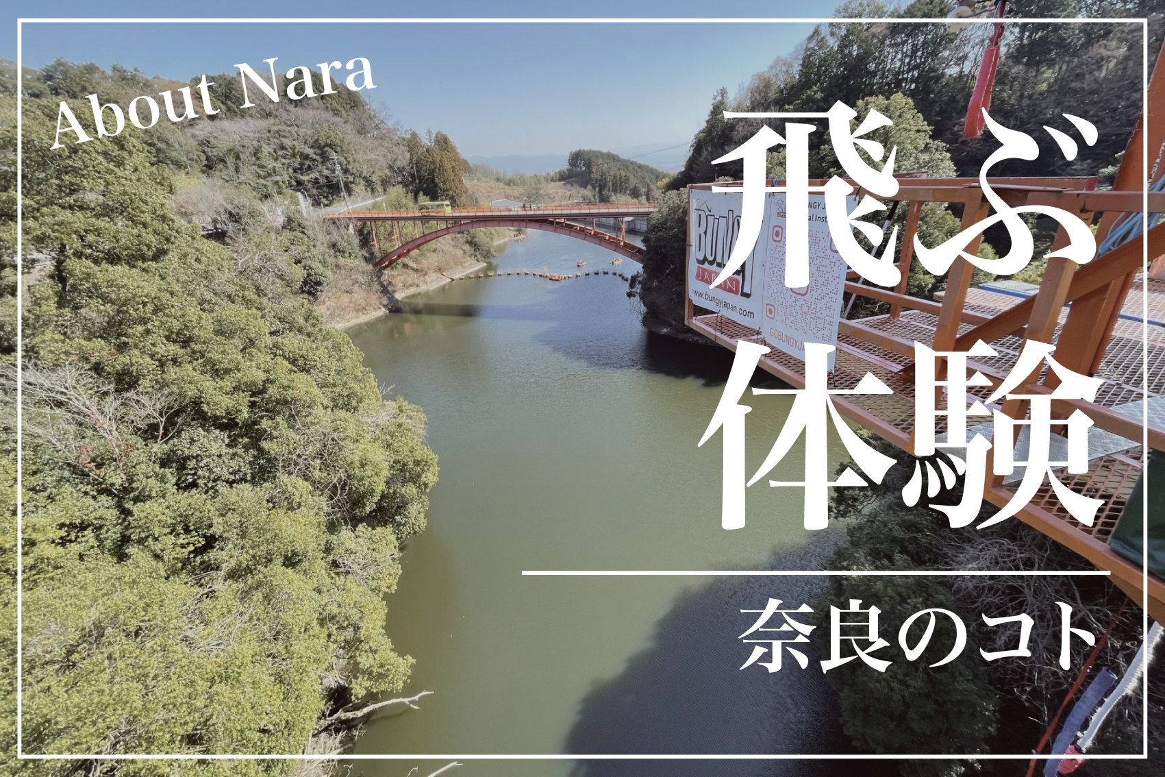 スリルを体験！奈良県でバンジージャンプはどこで体験できる？の画像