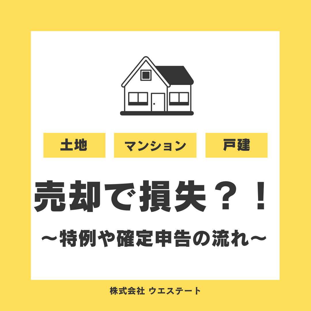 名古屋市西区の不動産売却で損失が出たら？特例や確定申告の流れも紹介の画像