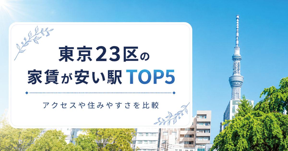 東京23区の家賃が安い駅TOP5！アクセスや住みやすさを比較