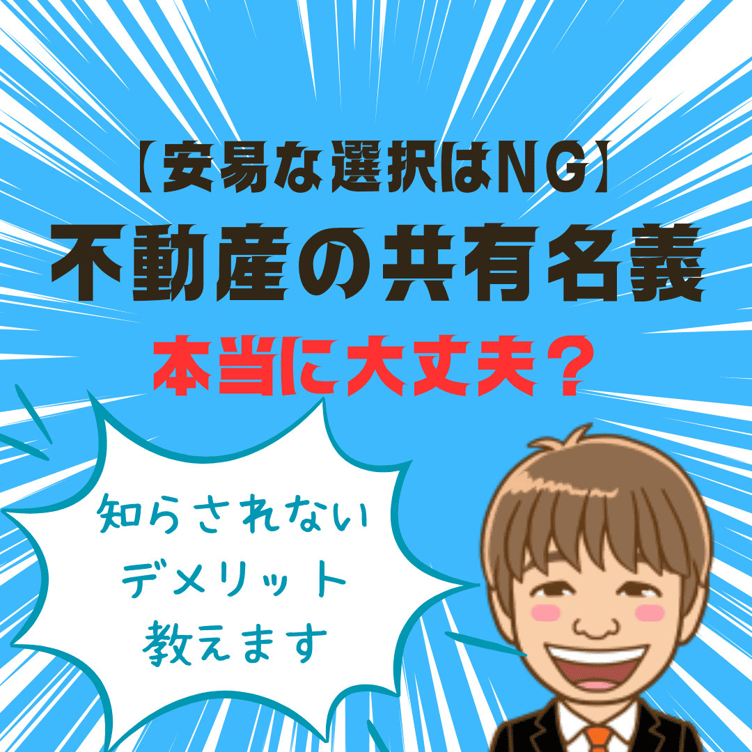 【安易な選択はNG】不動産の共有名義、本当に大丈夫？メリットと”知らされない”デメリットを徹底解説の画像